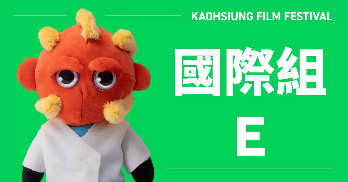 雄影國際短片競賽：國際組 E-圖片